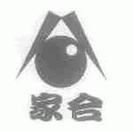 家合