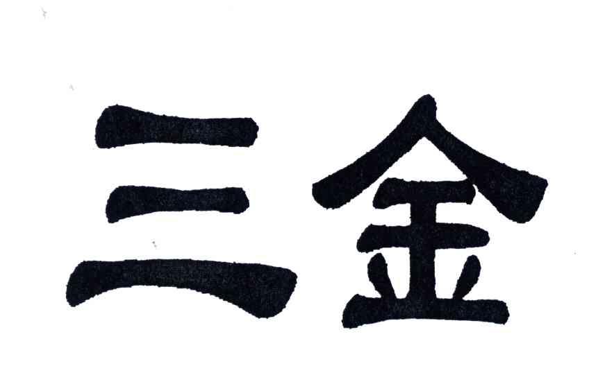 三金