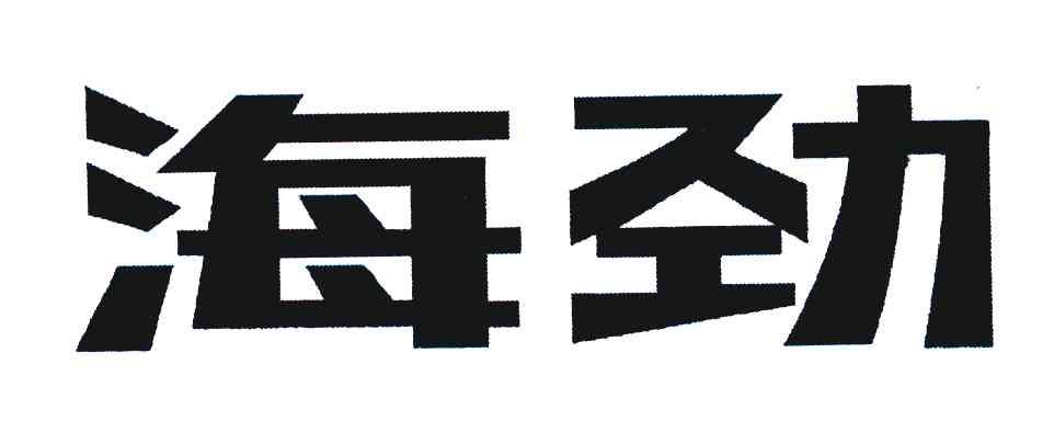 海劲