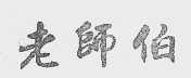 老师伯