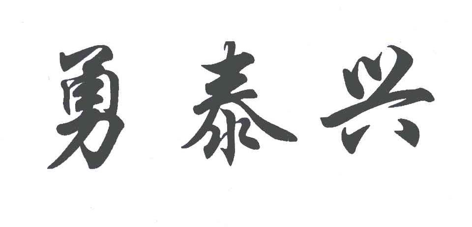 勇泰兴