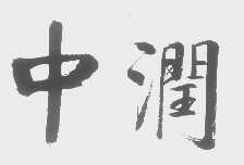 中润