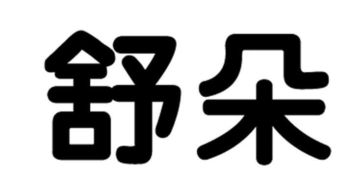 舒朵