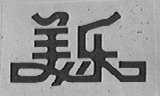 美乐