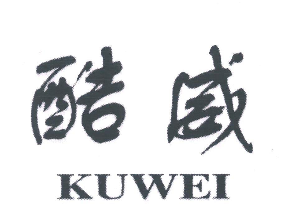 酷威