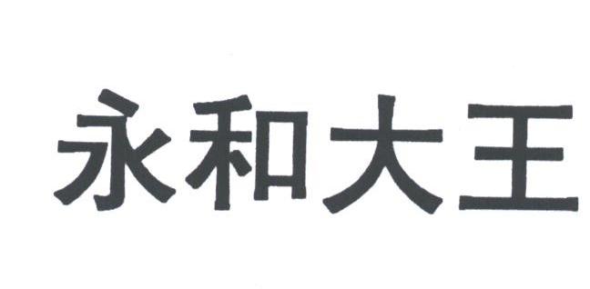 永和大王