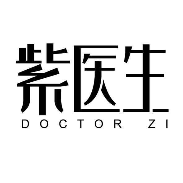 紫医生 DOCTOR ZI