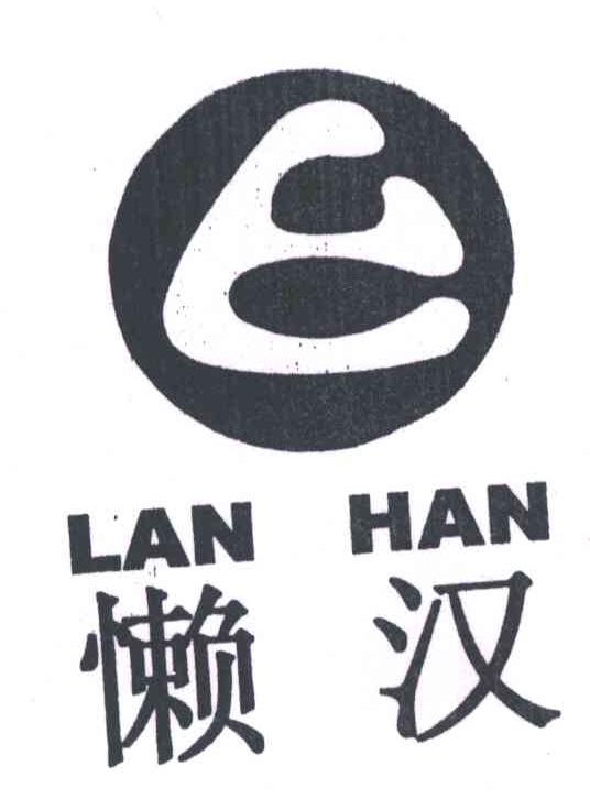 懒汉