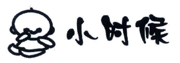 小时候