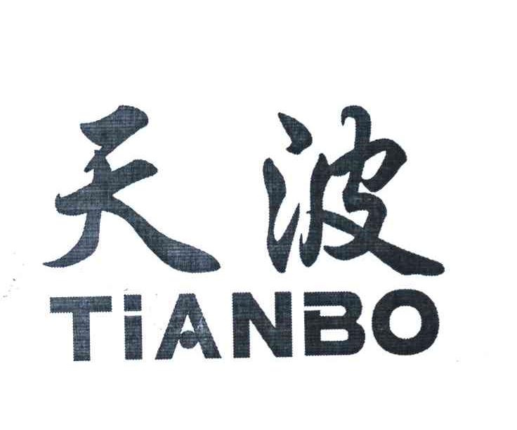 天波