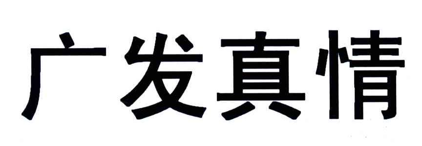 广发真情
