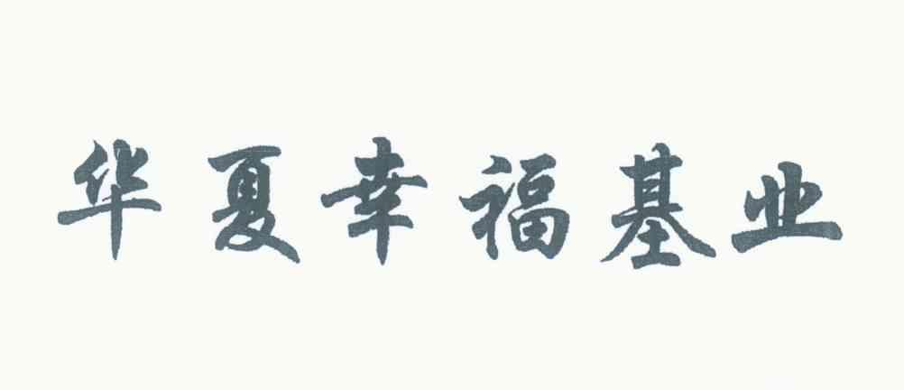 华夏幸福基业