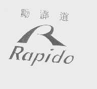 励霹道   RAPIDO