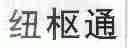 纽枢通