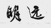 明远