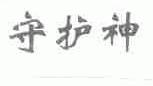 守护神