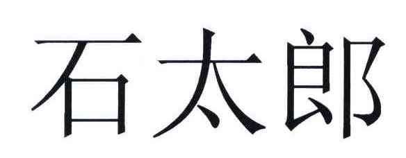 石太郎
