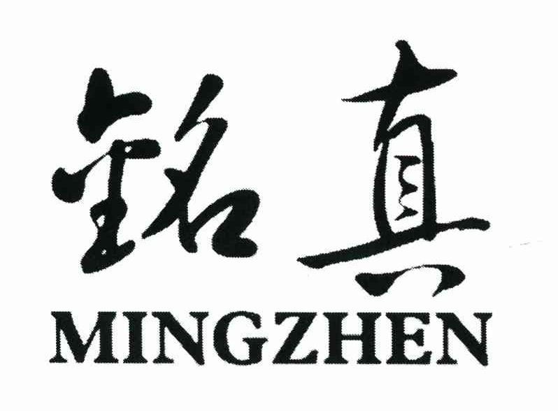 铭真