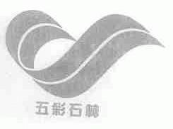 五彩石林