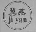 冀燕