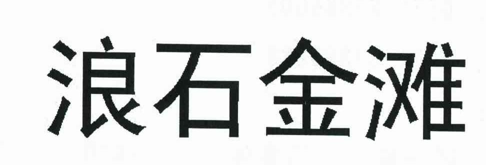 浪石金滩