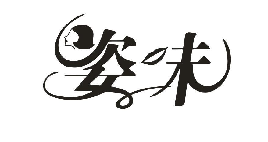 姿味