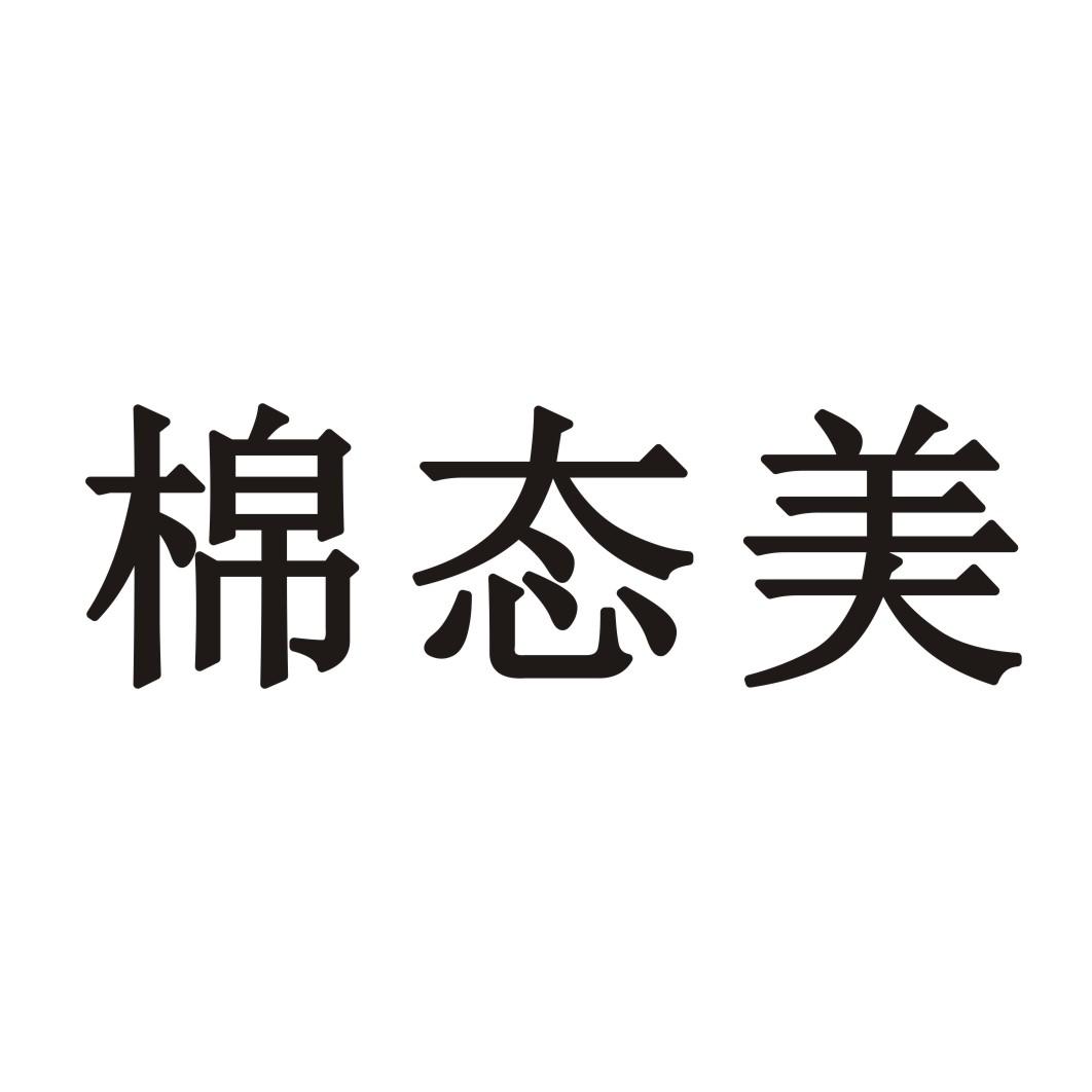 棉态美