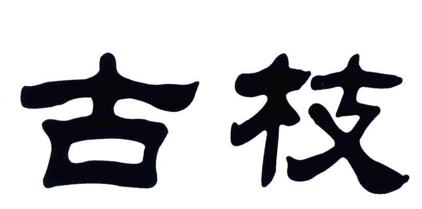 古枝