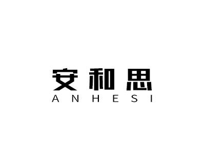 安和思