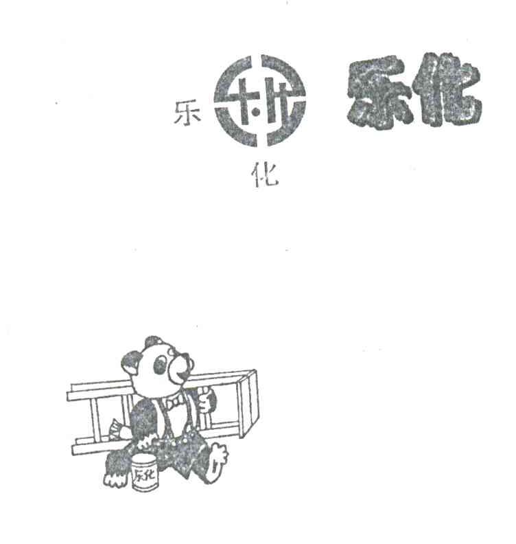 乐化