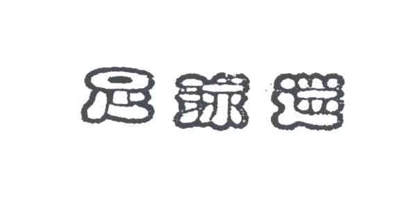 足球迷