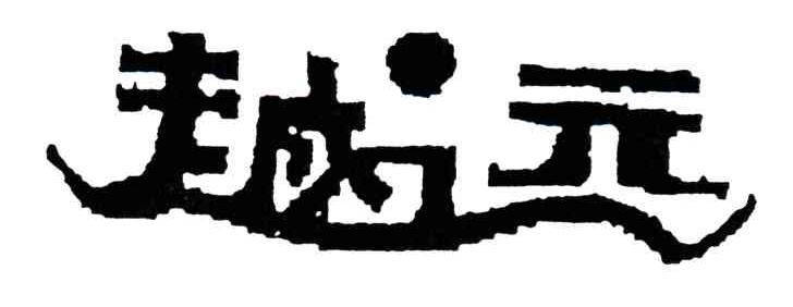 越远