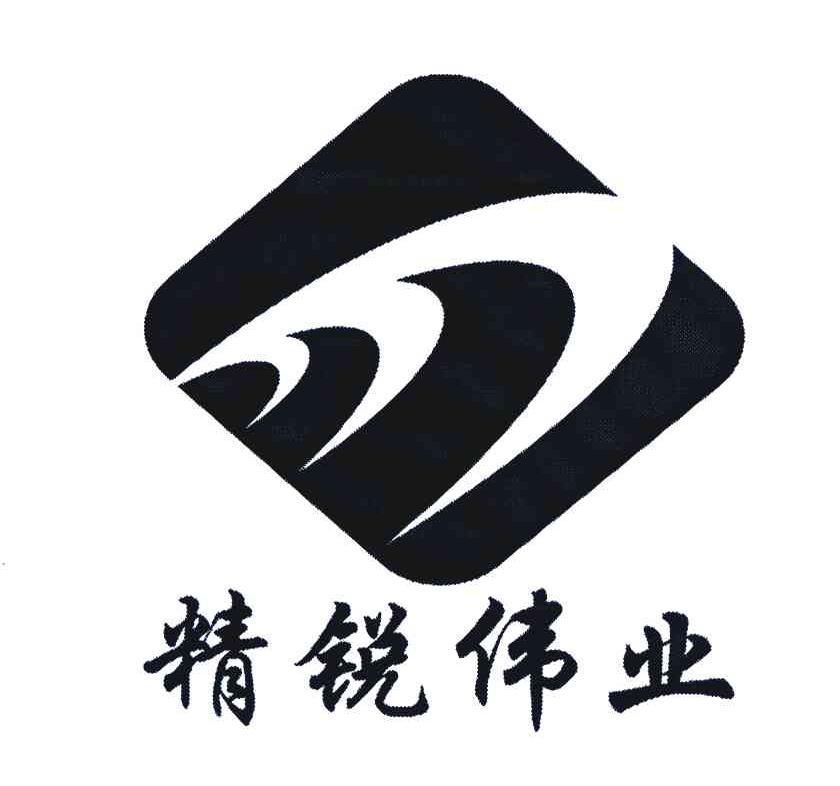 精锐伟业