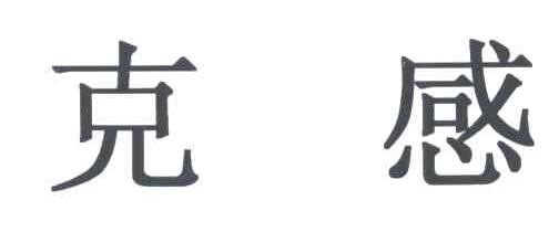 克感
