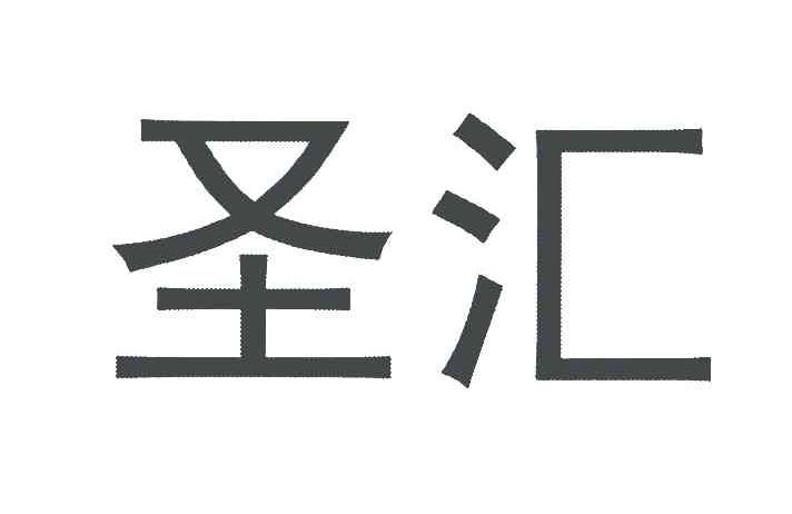 圣汇
