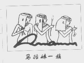 马拉妹一族