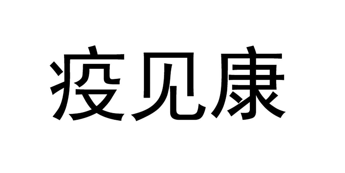 疫见康