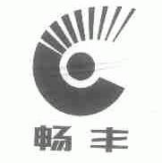畅丰