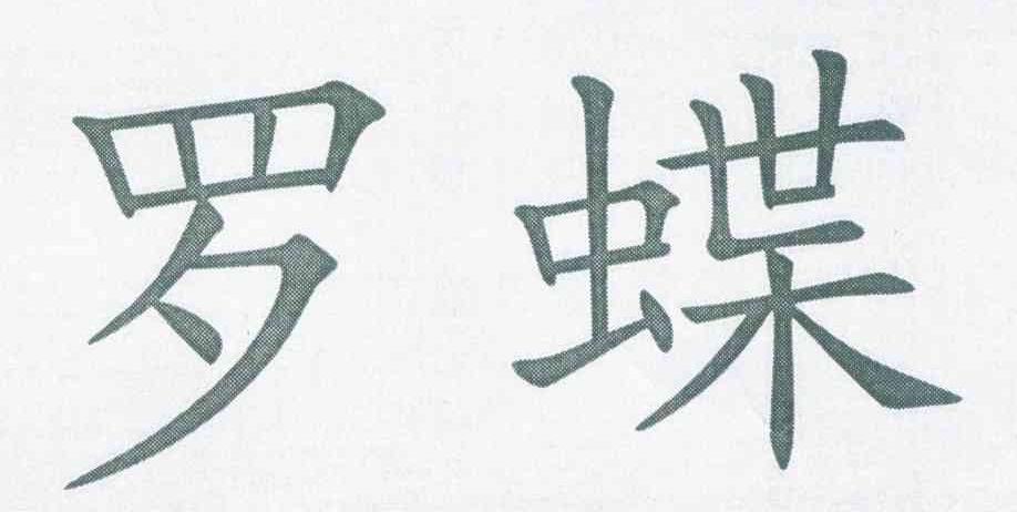罗蝶