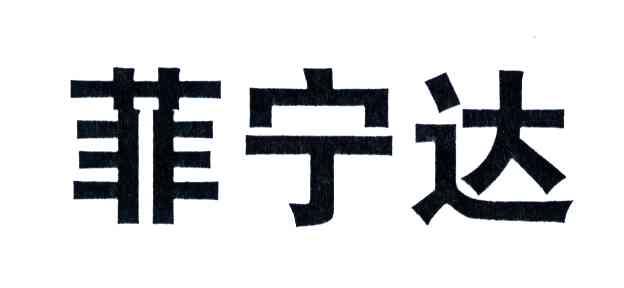 菲宁达