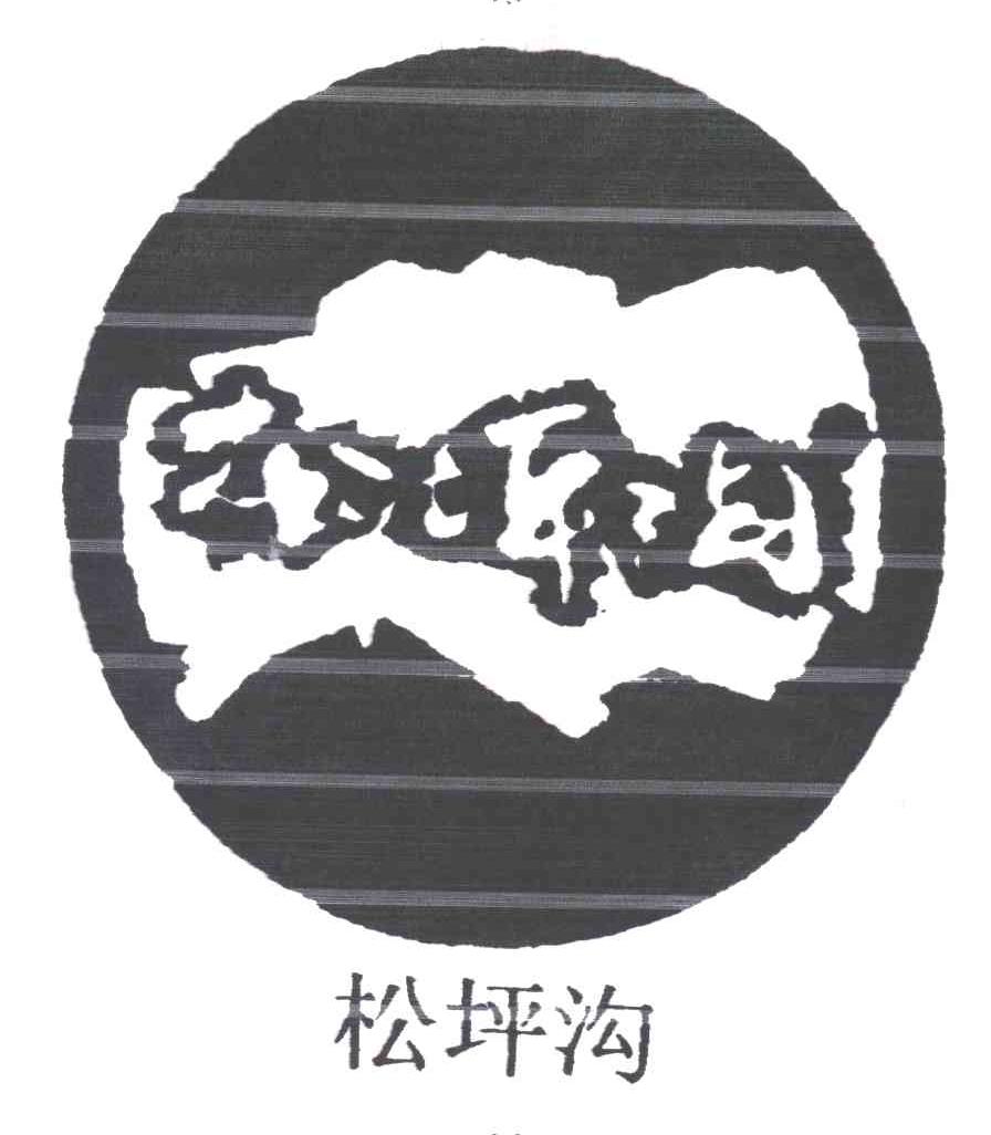松坪沟