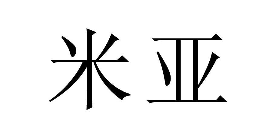 米亚