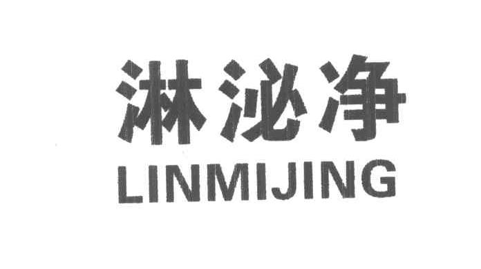 淋泌净