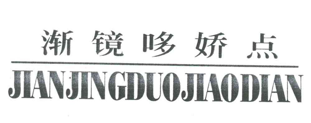 渐镜哆娇点