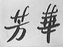 芳华