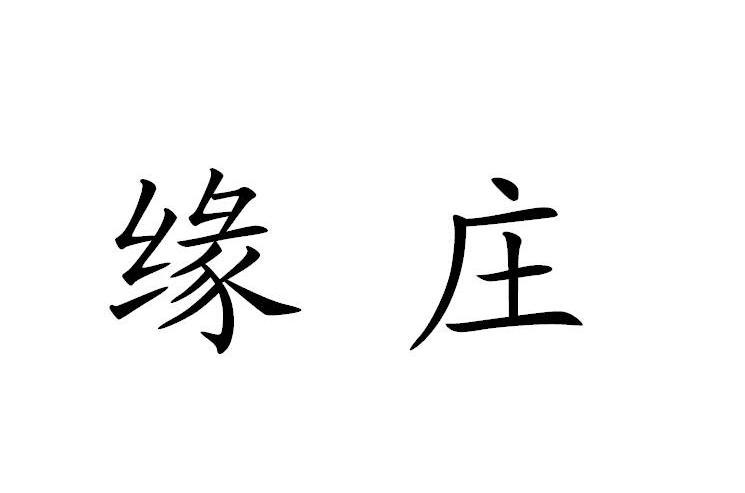 缘庄