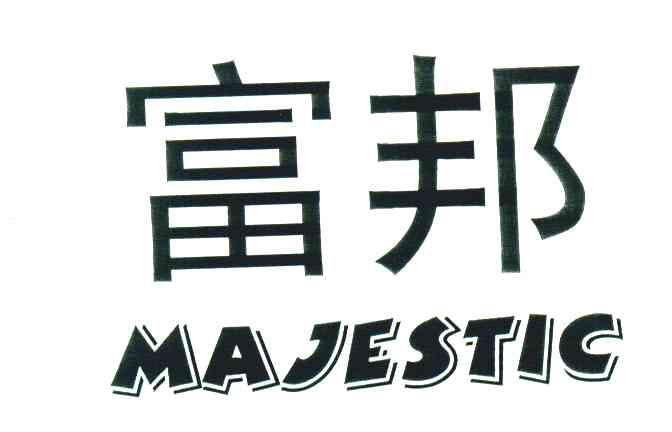 富邦;MAJESTIC