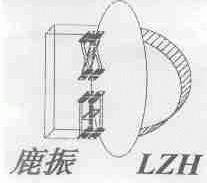 鹿振;LZH