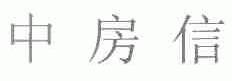 中房信