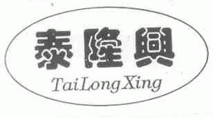 泰隆兴